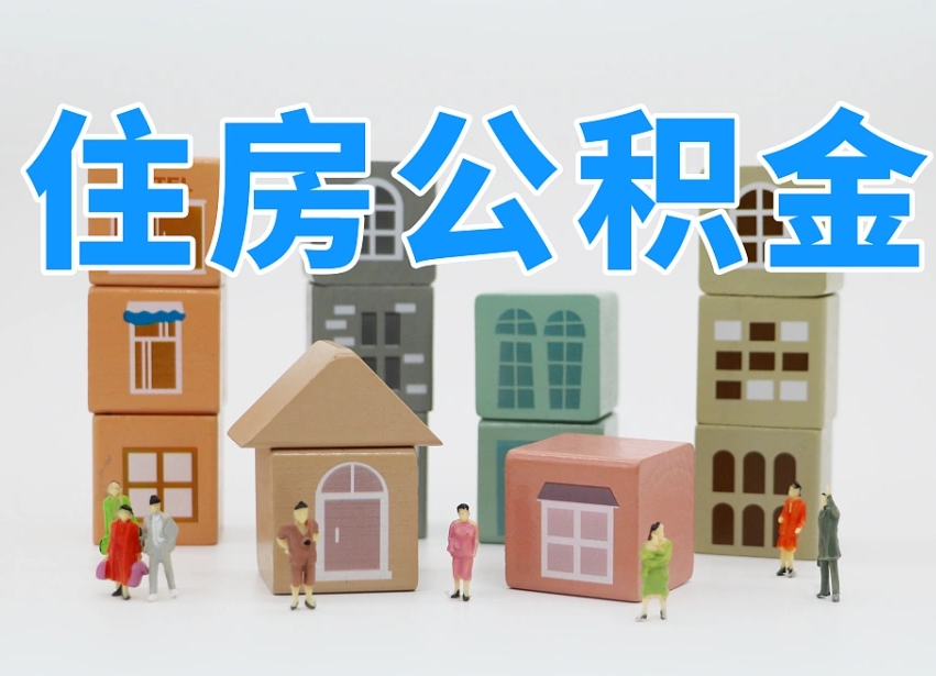 磁县离职公积金提取代办（磁县离职后公积金提取可以找人代办吗）