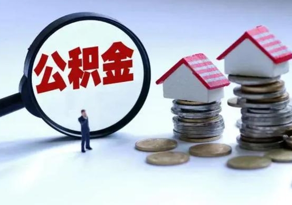 磁县公积金非本地怎么提取（磁县住房公积金非本地使用）