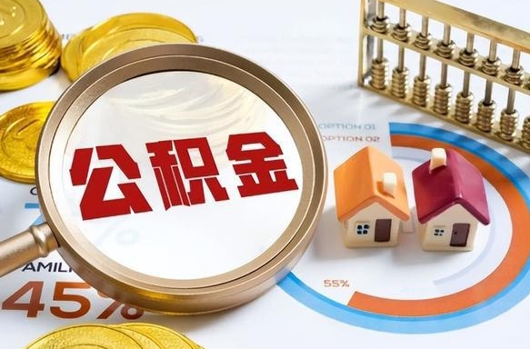 2025公积金将被全面取消（公积金可以自愿提取了）