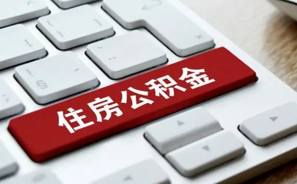 离职第二天可以取公积金吗（离职后怎么一次性提取公积金）
